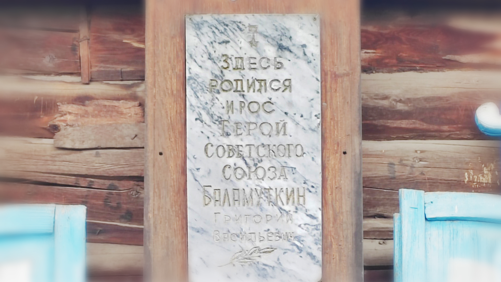 Мемориальная доска «Здесь родился и жил Герой Советского Союза Баламуткин Григорий Васильевич»
